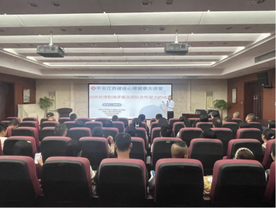 市尊龙凯时集团组织开展“平安江西建设 心理康健大课堂”运动