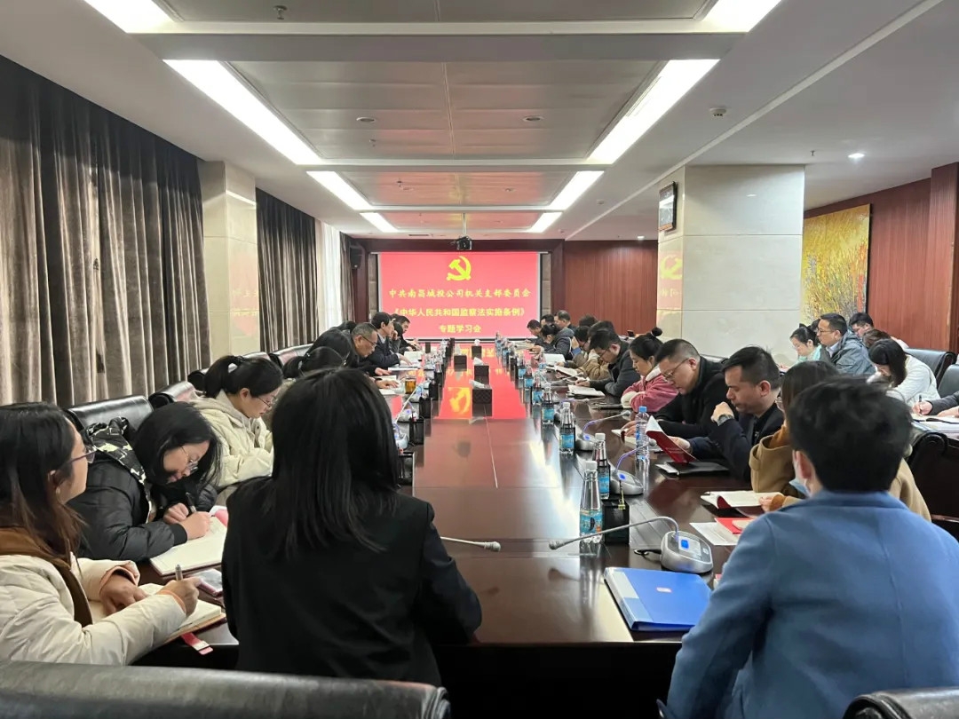 南昌城投集团机关党支部召开《中华人民共和国监察法实验条例》专题学习会