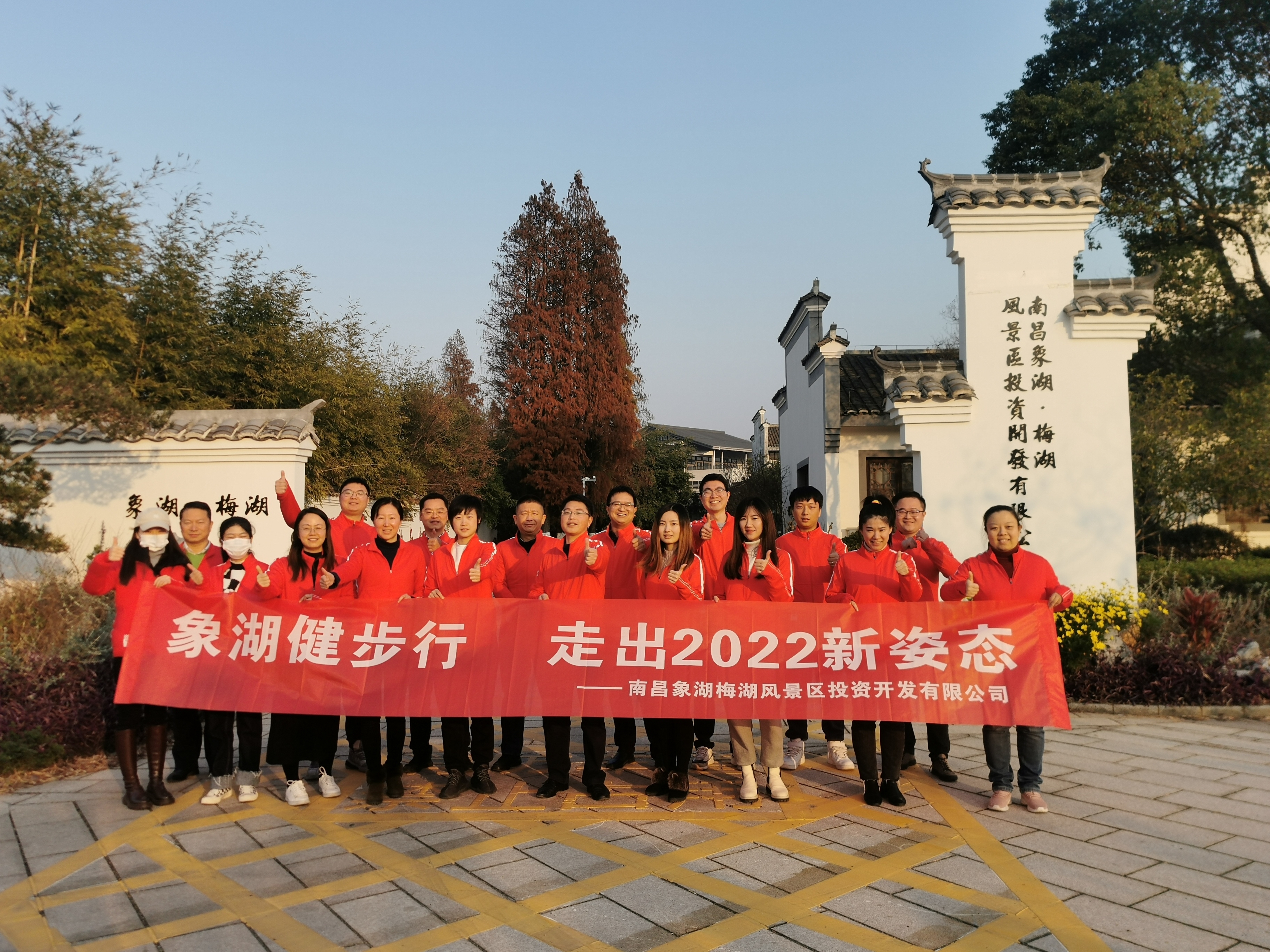 象湖健步行，，，，走出2022新姿态——南昌象湖公司举行迎新健步行运动